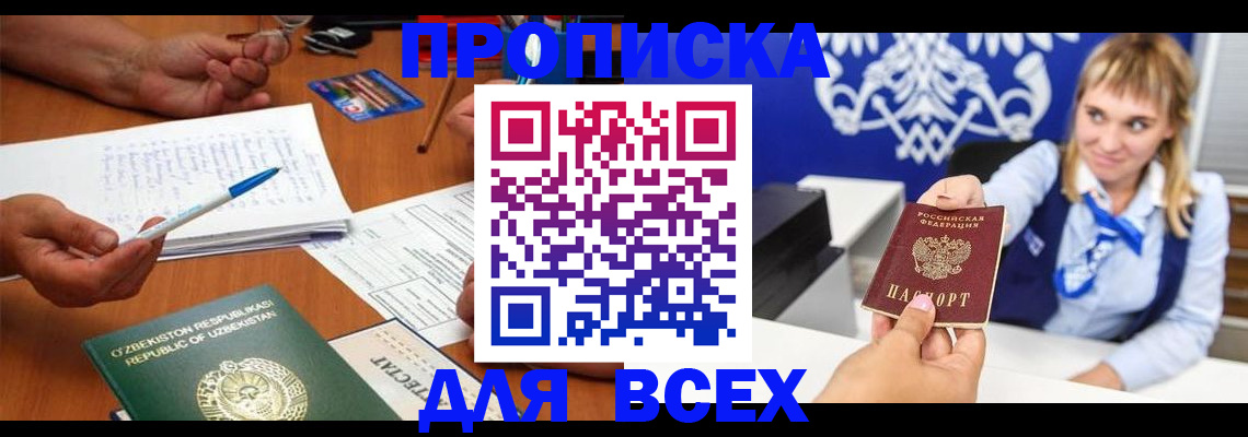 купить прописку в Электроуглях